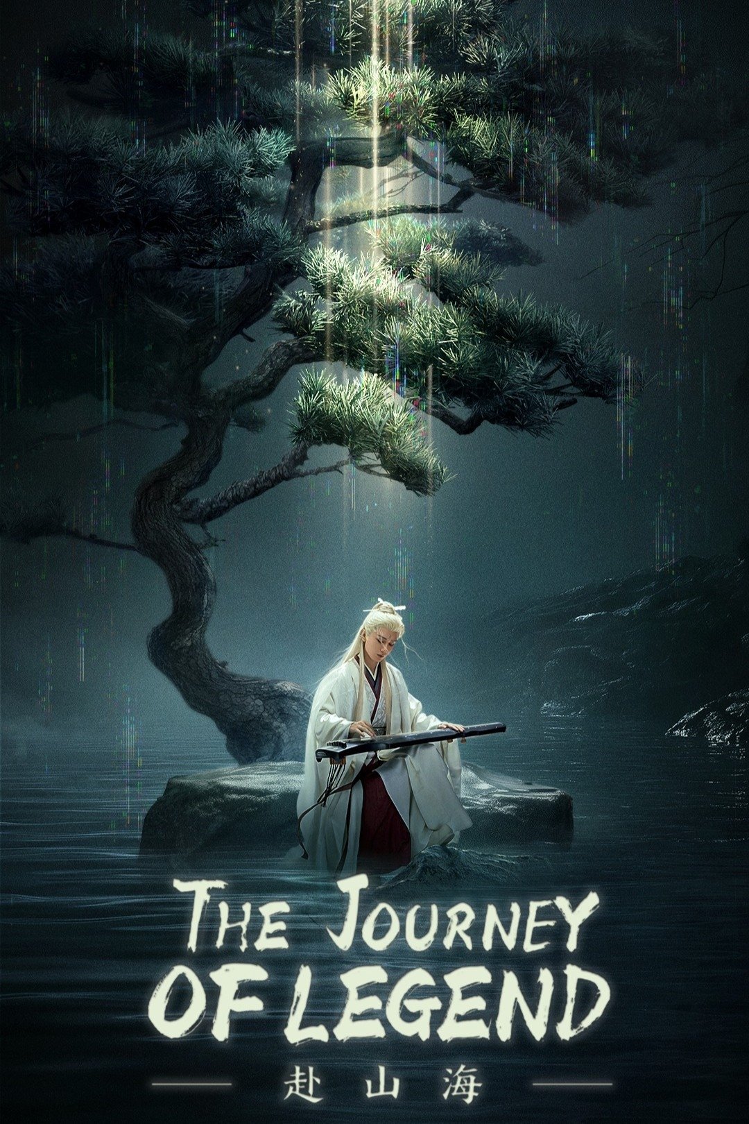 The Journey of Legend (2025 Chinese Drama)